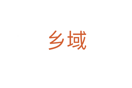 鄉(xiāng)域