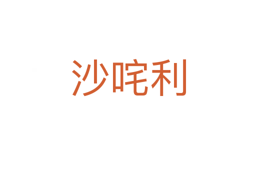 沙咤利