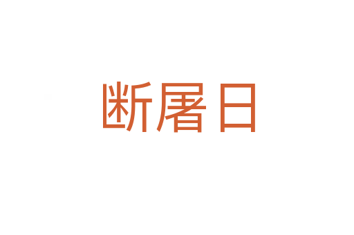 斷屠日