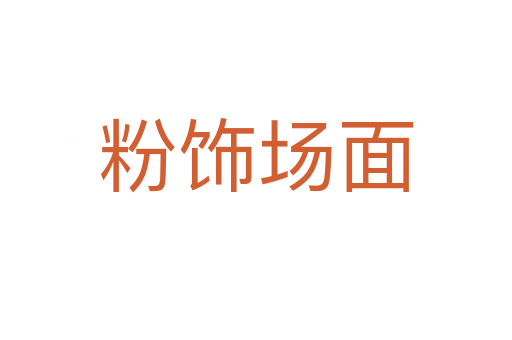 粉飾場(chǎng)面