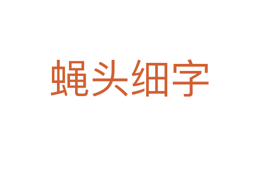 蠅頭細字