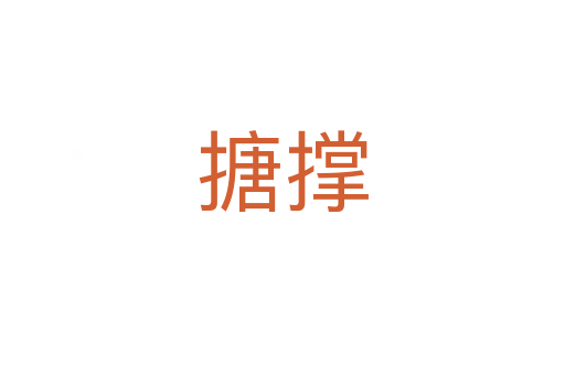 搪?lián)?></div>
							<h2>詞語解釋</h2><h3>搪?lián)?span id=