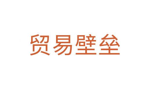 貿易壁壘