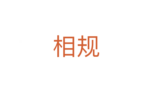 相規(guī)