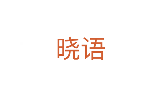 曉語(yǔ)