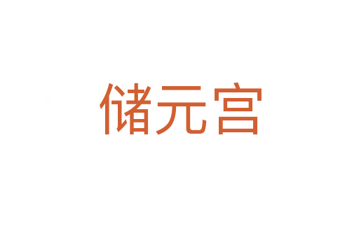 儲元宮