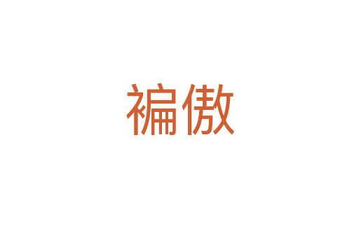 褊傲