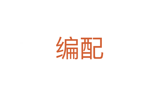 編配