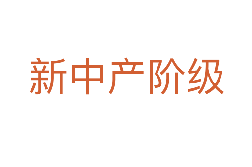 新中產階級