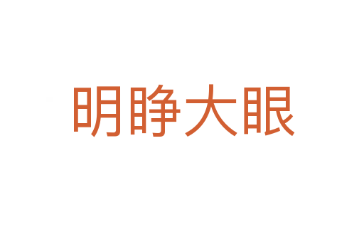 明睜大眼