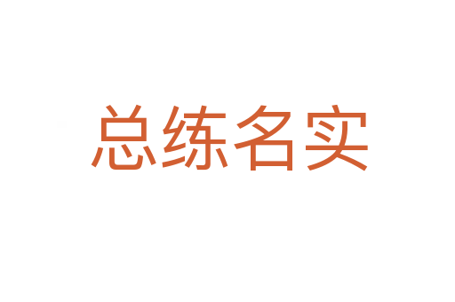 總練名實