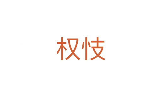 權忮