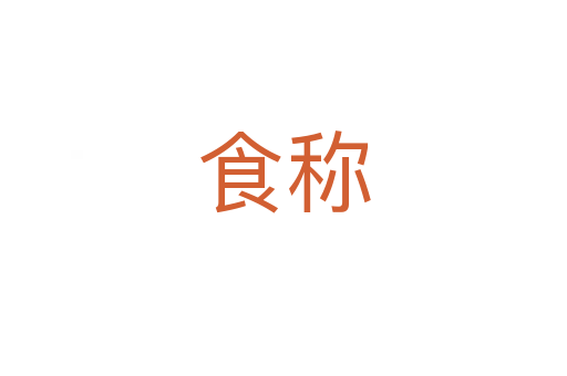 食稱(chēng)