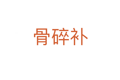 骨碎補(bǔ)