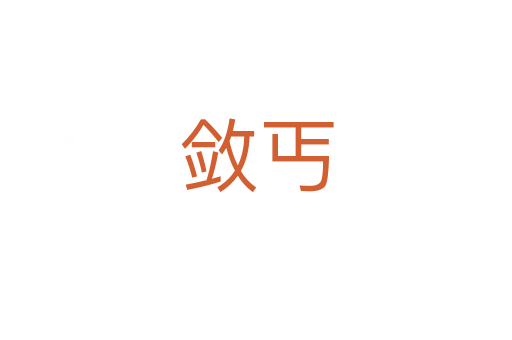 斂丐