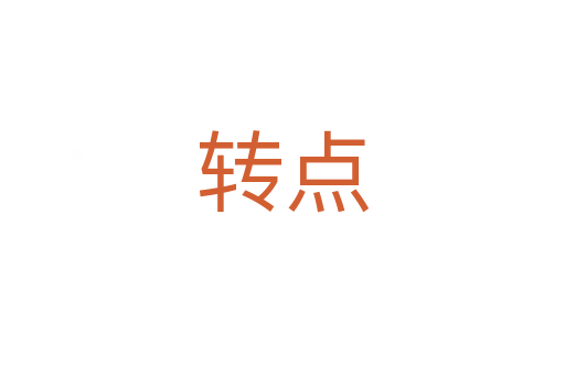 轉(zhuǎn)點(diǎn)