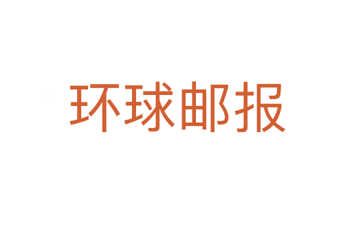 環(huán)球郵報