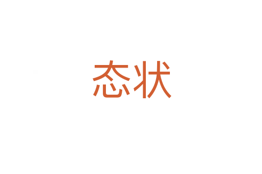 態狀
