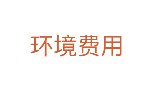 環(huán)境費(fèi)用