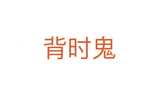 背時(shí)鬼