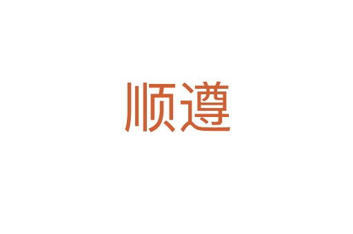 順遵