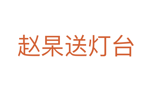 趙杲送燈臺(tái)