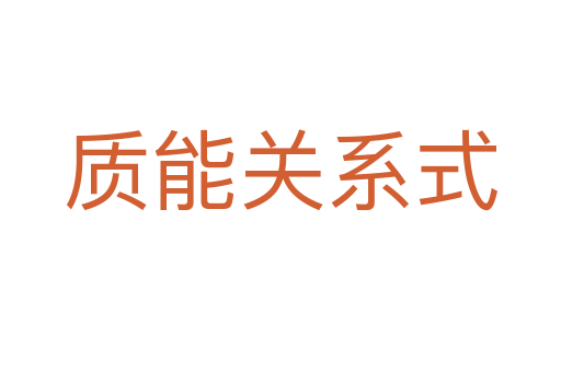質(zhì)能關(guān)系式