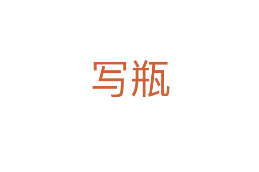 寫(xiě)瓶