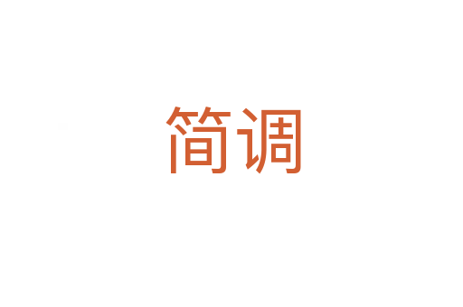 簡(jiǎn)調(diào)