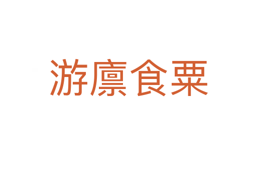 游廩食粟