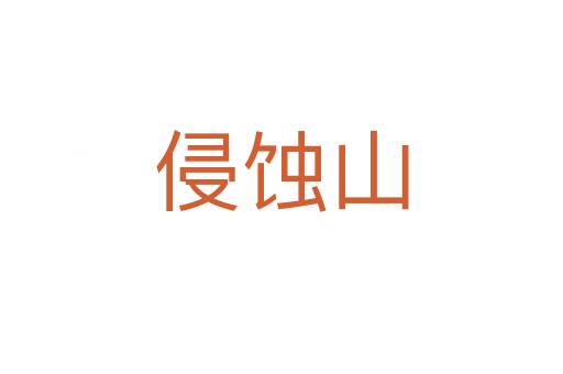 侵蝕山