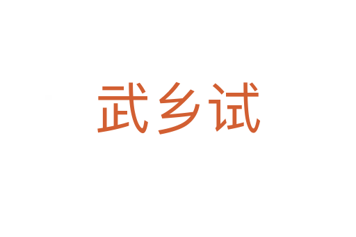 武鄉(xiāng)試