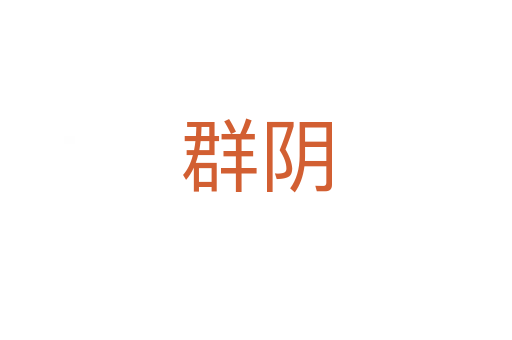 群陰