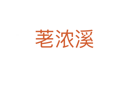 荖濃溪