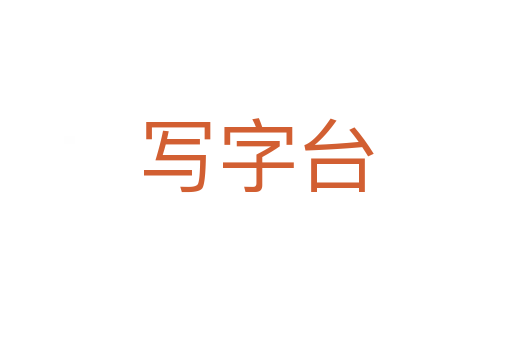 寫字臺