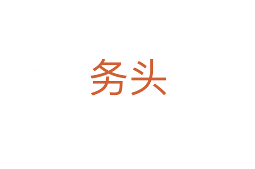 務(wù)頭