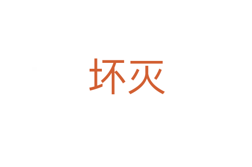 壞滅