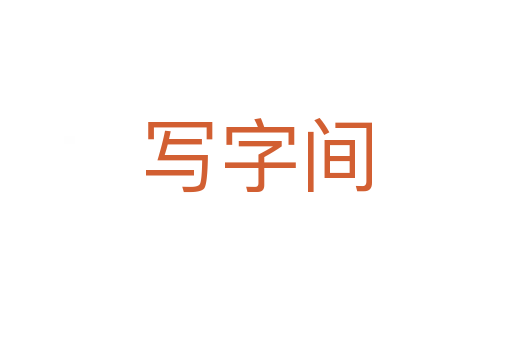 寫字間