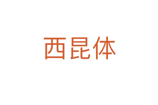 西昆體