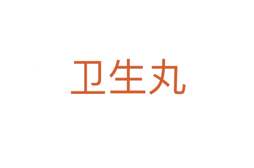 衛生丸