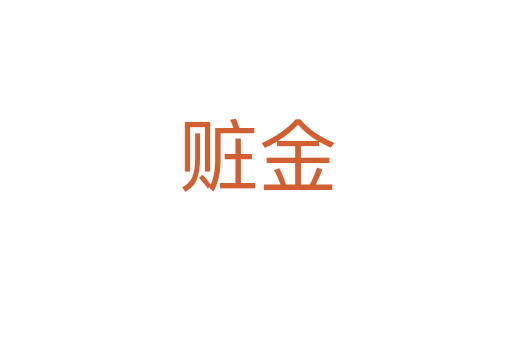 贓金