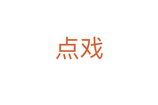 點(diǎn)戲