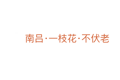 南呂·一枝花·不伏老