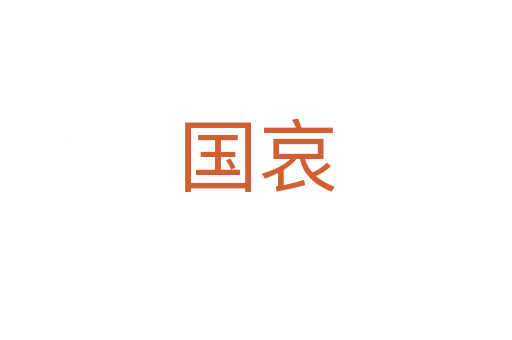 國哀