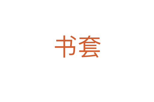 書(shū)套