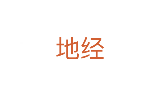 地經