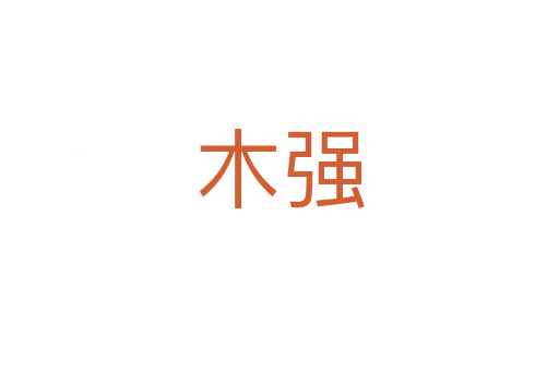 木強(qiáng)