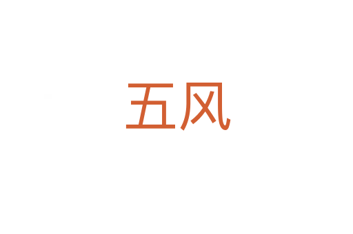 五風(fēng)