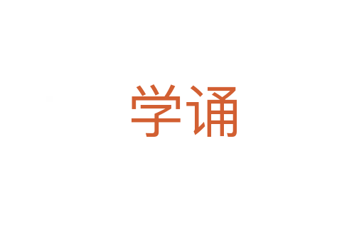學誦