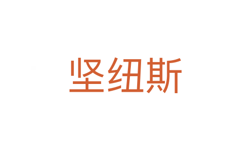 堅紐斯